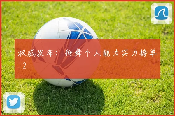 权威发布：街舞个人能力实力榜单_2