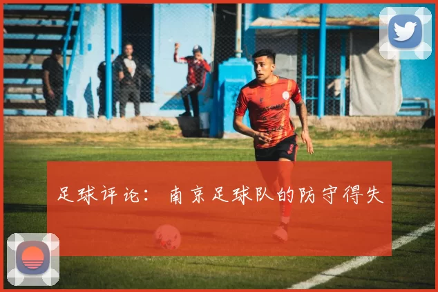 足球评论：南京足球队的防守得失