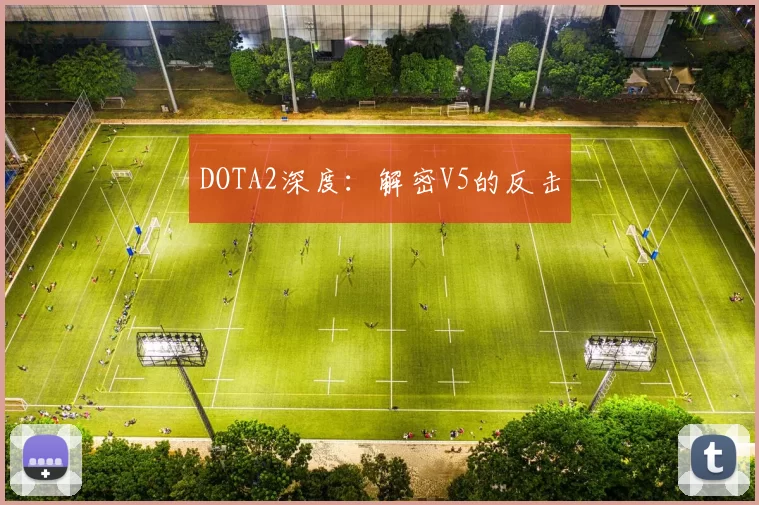 DOTA2深度：解密V5的反击