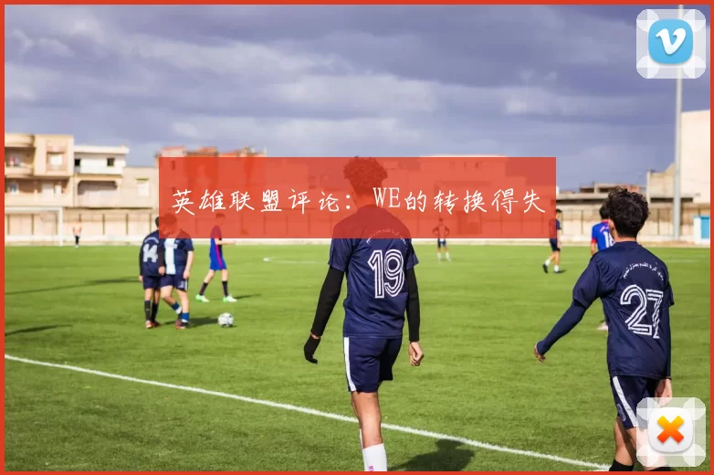 英雄联盟评论：WE的转换得失