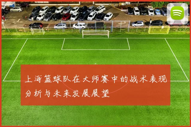 上海篮球队在大师赛中的战术表现分析与未来发展展望