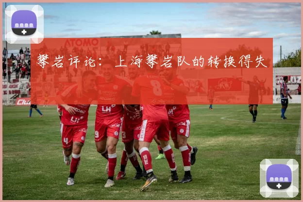 攀岩评论：上海攀岩队的转换得失