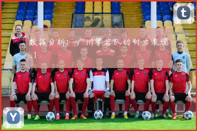 数据分析：广州攀岩队的耐力表现_1