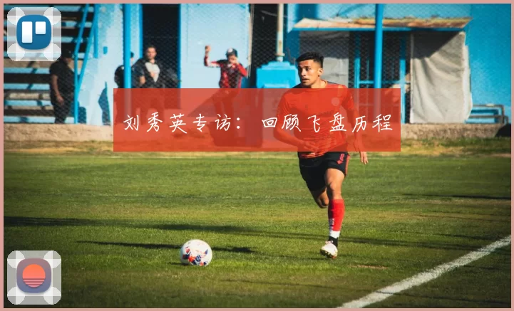 刘秀英专访：回顾飞盘历程