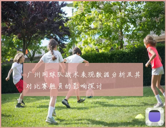 广州网球队战术表现数据分析及其对比赛胜负的影响探讨