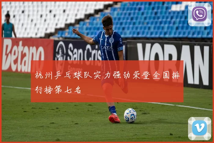 杭州乒乓球队实力强劲荣登全国排行榜第七名